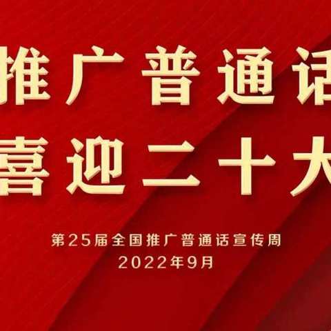 “推广普通话，喜迎二十大”——平定县东关小学2022年推普周活动