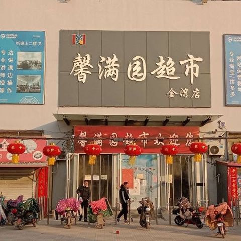 中秋佳节 ! ! !邢湾馨满园超市（原顺德超市）”特惠活动开始啦。商品齐全，价格实惠。活动日期9月12日——9月17日。