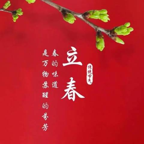 立春作序，岁月向荣