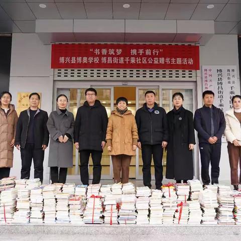 传递书香暖人心 捐赠图书进社区——博奥学校组织“我为社区办实事”图书捐赠活动
