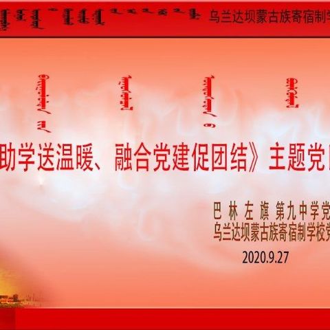 “捐书助学送温暖 民族团结一家亲”融合党建+主题党日活动   ———巴林左旗林东第九中学