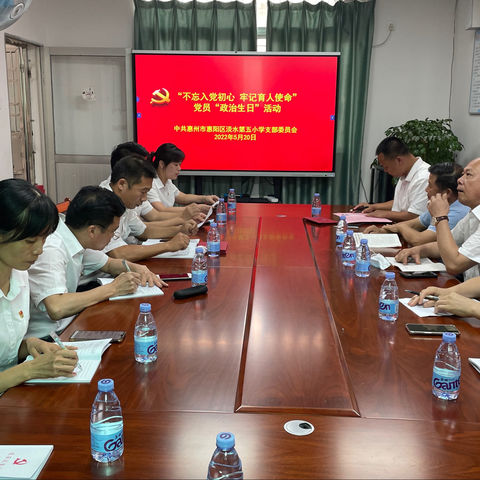 中共惠州市惠阳区淡水第五小学支部委员会举行党员“政治生日”活动