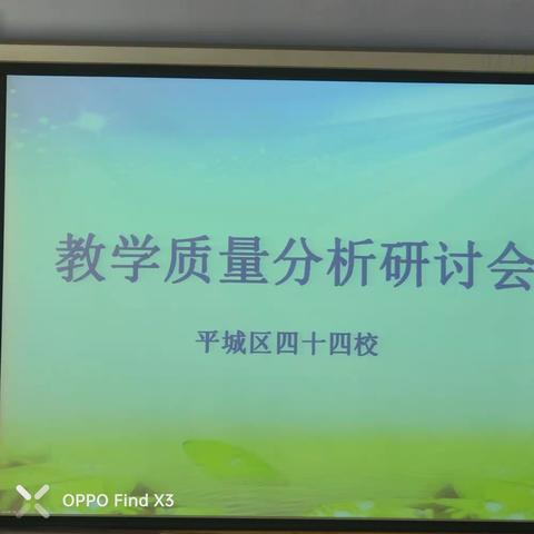 深度分析细研差距   分享智慧共促提升————平城区四十四校教学质量交流会