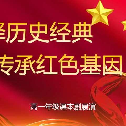 演绎历史经典  传承红色基因