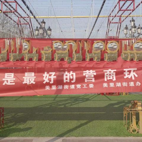 法治是最好的营商环境——美里湖街道平安建设办公室开展“项目突破年”，优化营商环境法治宣传活动