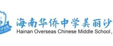 海南华侨中学美丽沙分校——2022-2023学年政治组第三次青年教师汇报课