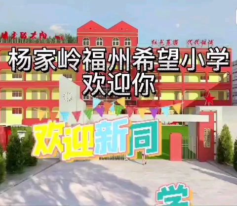 杨家岭福州希望小学2023年秋季一年级招生工作实施方案