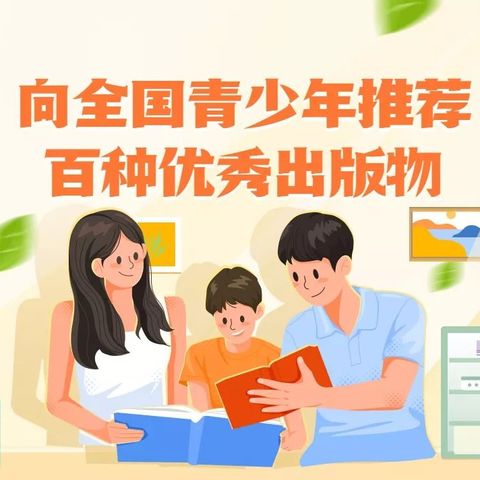 2022年向全国青少年推荐百种优秀出版物