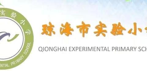 护航花蕾成长 织就防护密网——琼海市实验小学开展护苗行动之防性侵安全教育活动