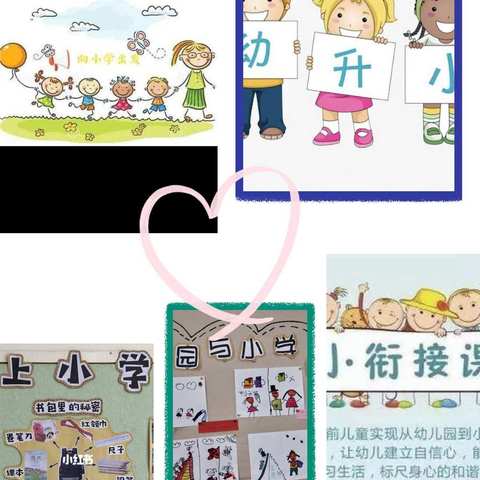 幼小衔接，我们在行动——新苗幼儿园幼小衔接活动美篇