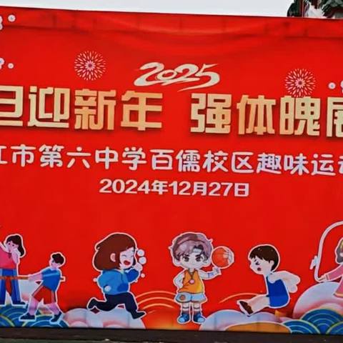 “庆元旦迎新年 强体魄展风采”--湛江市第六中学百儒校区元旦暨趣味运动会