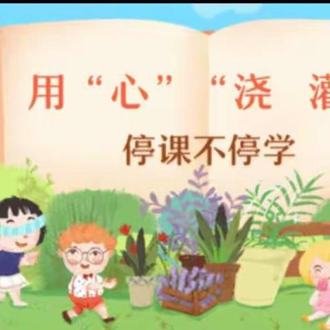 【你我同行战疫情·携手共进学不停】———归流河学校线上教学纪实