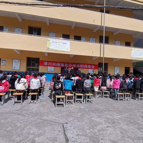 法制报告进校园，以案释法保平安——漫川关镇莲花小学法制报告会纪实