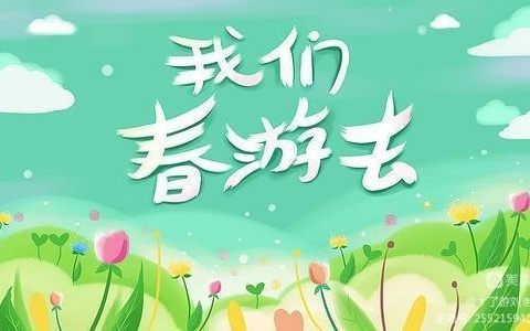 《不负好时光，快乐春游》主题活动