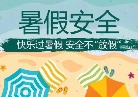 东平县银山镇实验学校2024年暑假致学生家长的一封信