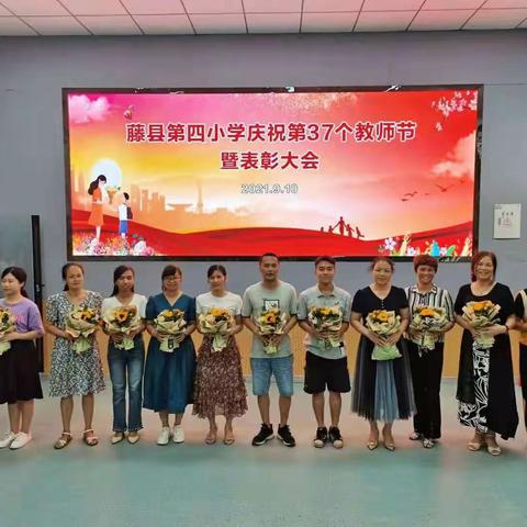 “师爱满园，共筑梦想”——藤县第四小学开展庆祝教师节活动