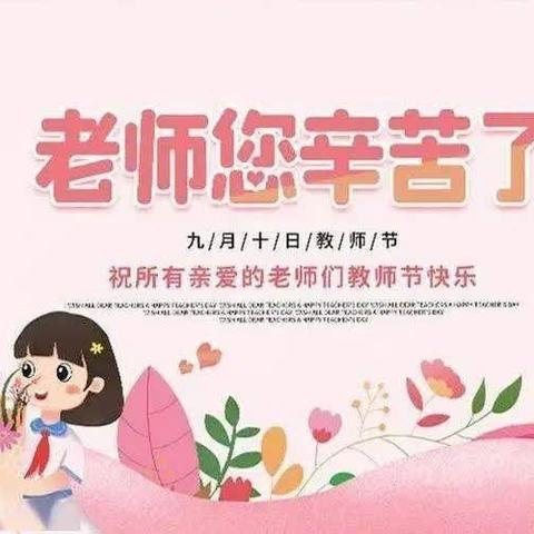 “暖暖教师节,浓浓师幼情”——华星青青园中五班✨