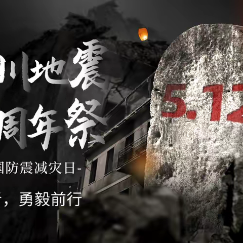 铭记国殇爱生命 防震减灾在行动 ——中学部举行防震疏散演练活动