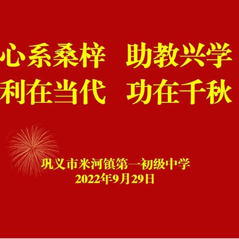 心系桑梓 助教兴学 利在当代 功在千秋——米河一中生源村书记观摩学校工作