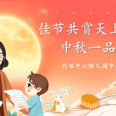 佳节共赏天上月，中秋一品人间情——代咀中心幼儿园“中秋节·教师节”双节主题活动