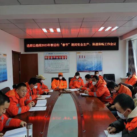 提高站位 靠实责任    迭部公路段为2023年春运和“春节”期间安全生产、保通保畅工作做足准备