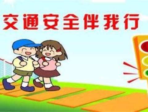 道路千万条  安全第一条