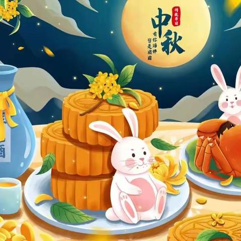 中秋佳节，共团圆