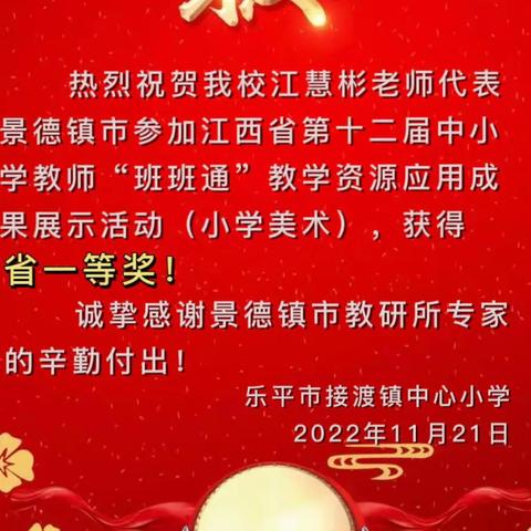 【喜报】玲珑青花韵味展，美术课堂绽奇香——热烈祝贺江慧彬老师在全省“班班通”教学资源大赛中喜获一等奖