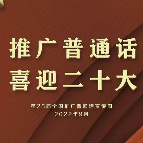 推广普通话 喜迎二十大——市八小教育集团英下乡中心学校第25届推普周宣传活动