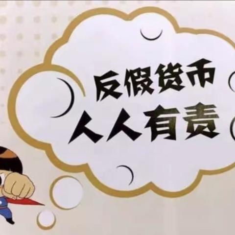 交通银行荣邦支行3.15反假币宣传活动