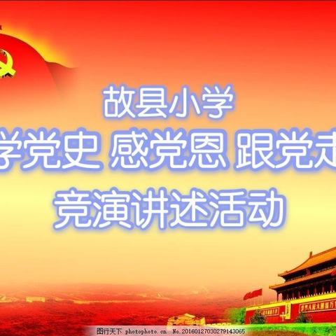【故县小学】，“学党史 感党恩 跟党走”，竞演讲述活动