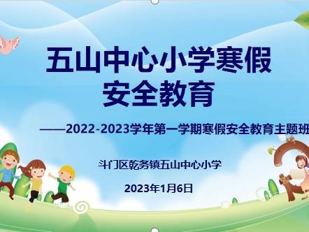 快乐假期，梦想远航——五山中心小学2022-2023学年第一学期期末线上散学典礼