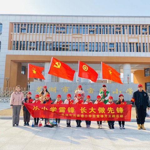 “学雷锋 争先锋”——芜湖市元亩塘小学学雷锋主题活动