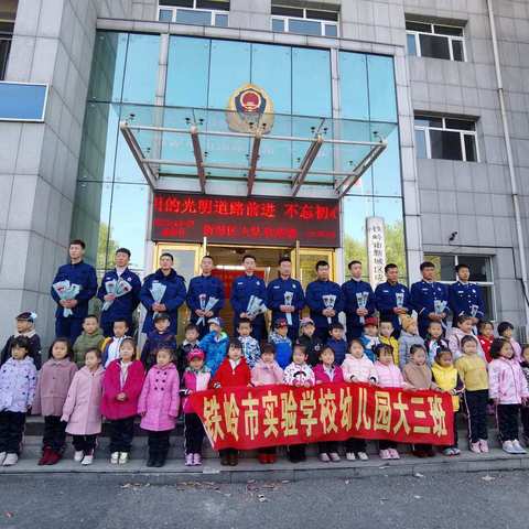 铁岭市实验学校幼儿园大三班社会实践活动——亲近“蓝色火焰”消防员