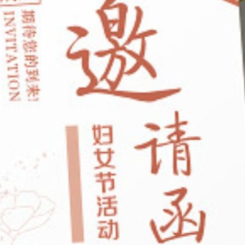 庆化学校庆“三八”国际妇女节活动邀请函