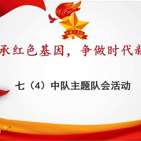 传承红色基因 争做时代新人–大营街一中少先队优秀队课活动