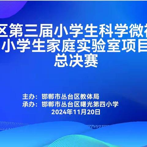 丛台区第三届“小学生科学微视频暨小学生家庭实验室项目”评比大赛圆满落幕，科学之光闪耀校园