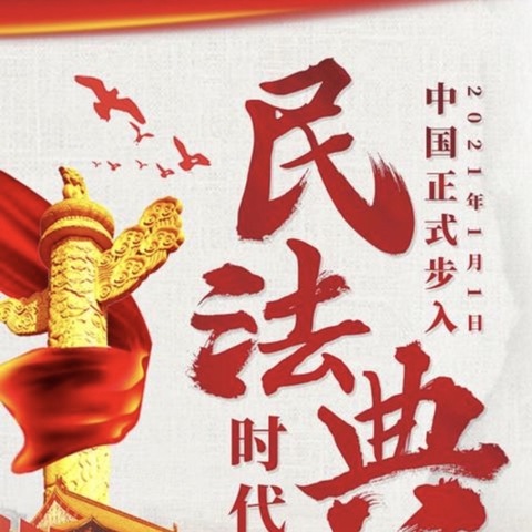 寿阳县交通运输局积极开展“美好生活•民法典相伴”法治宣传活动总结