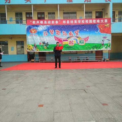 歌声嘹亮迎新春～郏县培英学校校园歌咏比赛