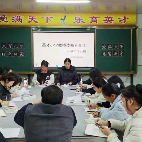 循“好方法”育“好学生” ——英才小学教师读书分享会(第二十八期)