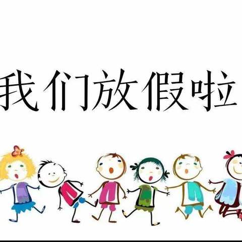 祥城幼儿园2024年春季学期暑期安全告知书