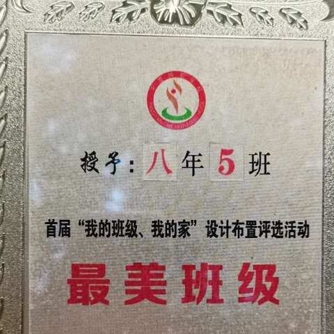 班级因你而更美好一一2021-2022学年第一学期八年五班级荣誉墙