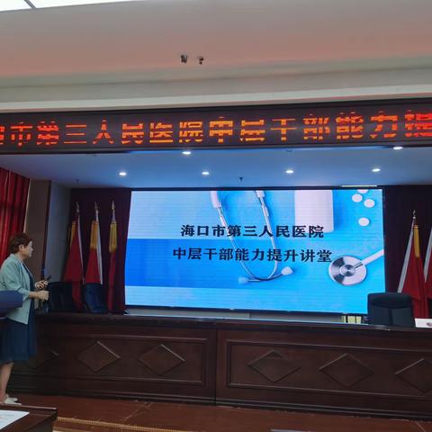 海口市第三人民医院开展中层干部能力提升培训