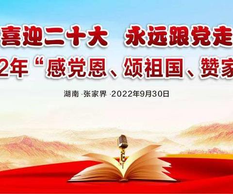 三坪小学46班2022年“感党恩、颂祖国、赞家乡”朗诵比赛