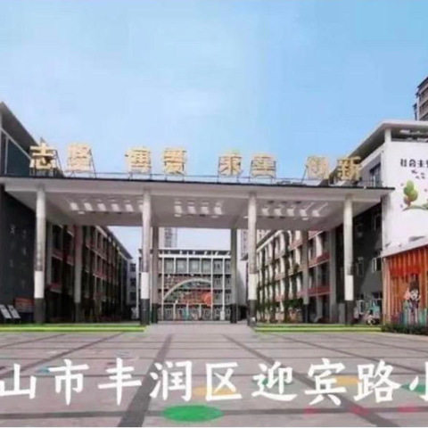 “英”有方法，“语”你成长——唐山市丰润区迎宾路小学教育集团英语学习方法的自我总结整理