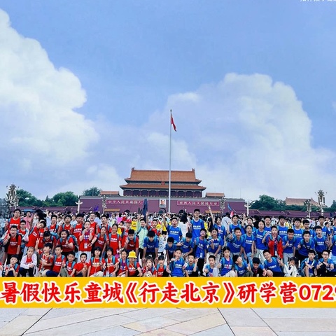 快乐童城【行走北京🇨🇳】A团第4️⃣组回忆录