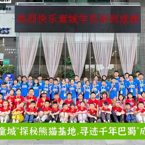 快乐童城·成都熊猫🐼研学第6️⃣组