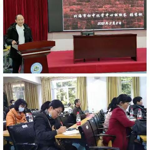 金牛一犇，计在于春——2021北海市初中化学春季学期工作会议