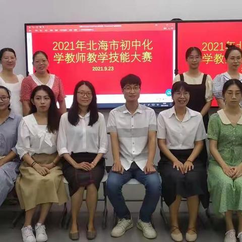赛教学技能，展教学魅力一一2021年北海市初中化学教师教学技能大赛