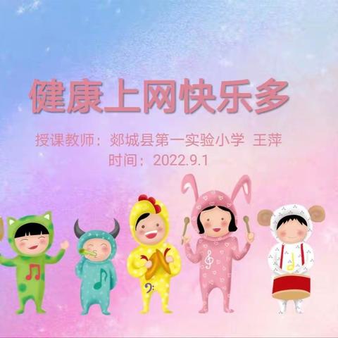 携初秋一抹绿色，护儿童心理健康  ——记郯城实验一小心理健康讲座